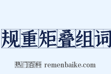 规重矩叠组词是什么意思的图片